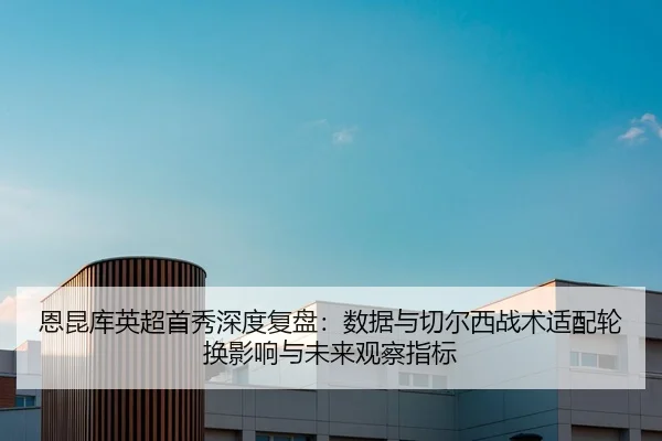 en-kun-ku-ying-chao-shou-xiu-shen-du-fu-pan-shu-ju-yu-qie-er-xi-zhan-shu-shi-pei-lun-huan-ying-xiang-yu-wei-lai-guan-2-891.jpg