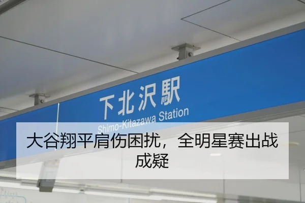 大谷翔平肩伤困扰，全明星赛出战成疑