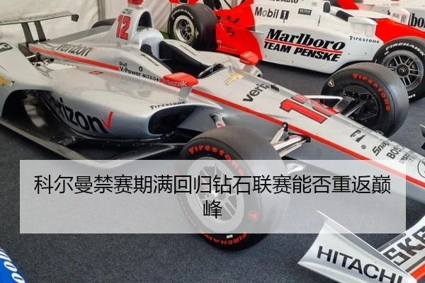科尔曼禁赛期满回归钻石联赛能否重返巅峰