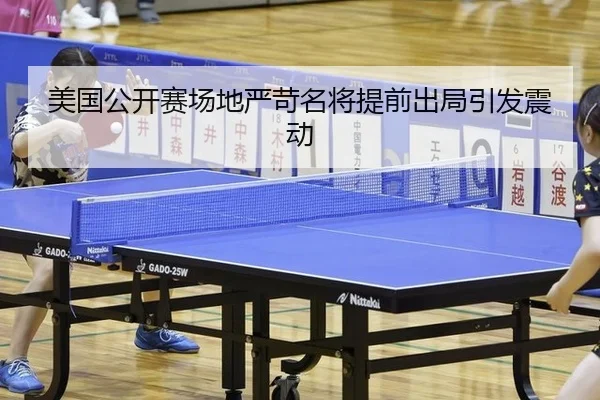 mei-guo-gong-kai-sai-chang-di-yan-ke-ming-jiang-ti-qian-chu-ju-yin-fa-zhen-dong-2-461.jpg
