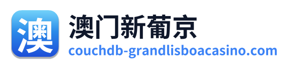 澳门新葡京